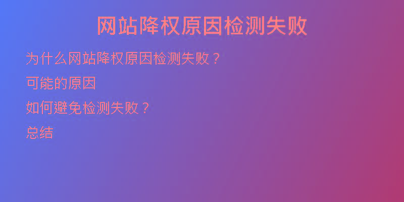 網(wǎng)站降權(quán)原因檢測(cè)失敗