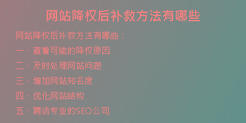 網(wǎng)站降權后補救方法有哪些