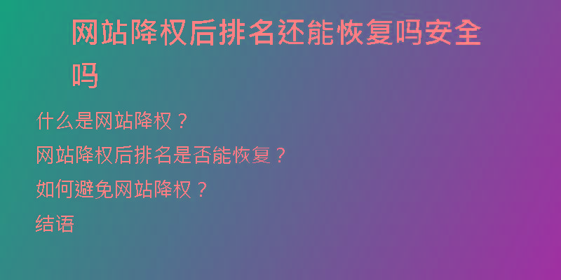 網(wǎng)站降權(quán)后排名還能恢復(fù)嗎安全嗎