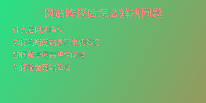 網(wǎng)站降權(quán)后怎么解決問題