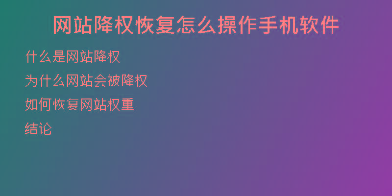 網(wǎng)站降權(quán)恢復(fù)怎么操作手機軟件
