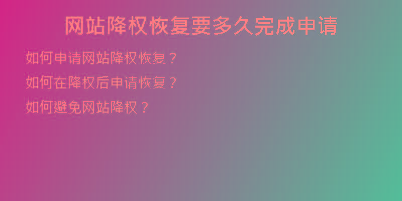 網(wǎng)站降權(quán)恢復要多久完成申請