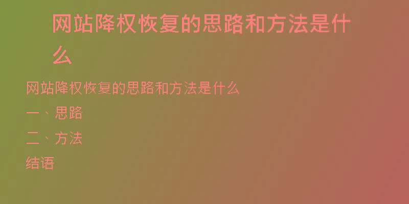 網(wǎng)站降權(quán)恢復的思路和方法是什么