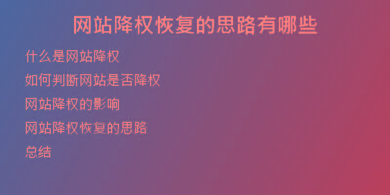 網(wǎng)站降權(quán)恢復的思路有哪些