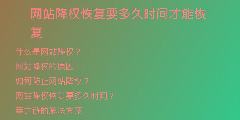 網(wǎng)站降權(quán)恢復(fù)要多久時(shí)間才能恢復(fù)