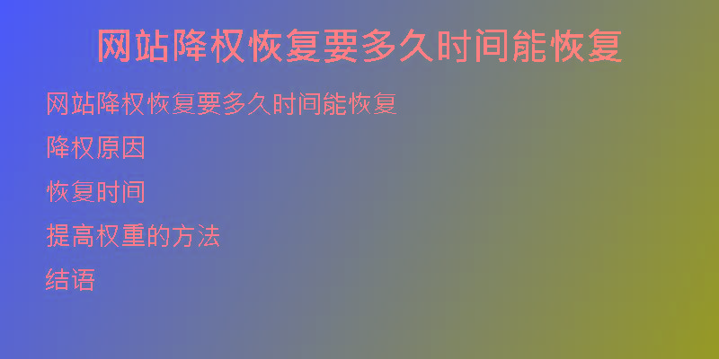 網(wǎng)站降權(quán)恢復(fù)要多久時(shí)間能恢復(fù)