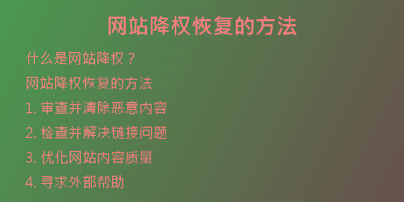 網(wǎng)站降權(quán)恢復的方法