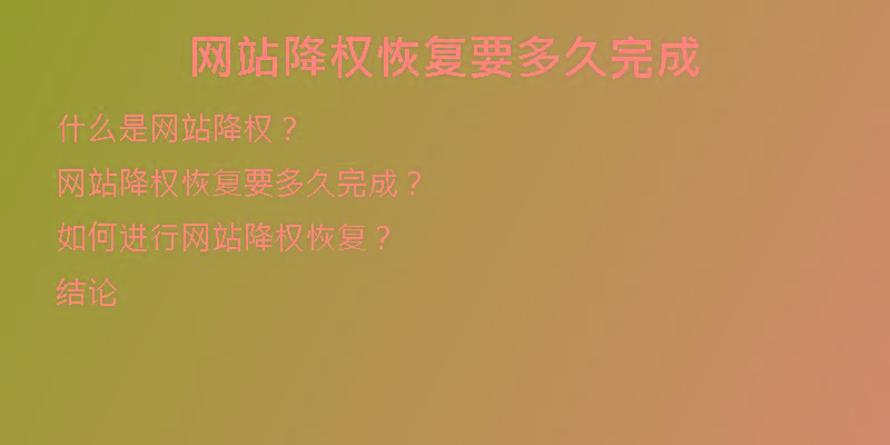 網(wǎng)站降權(quán)恢復要多久完成
