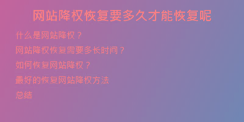 網(wǎng)站降權(quán)恢復(fù)要多久才能恢復(fù)呢