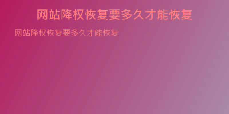 網(wǎng)站降權(quán)恢復要多久才能恢復