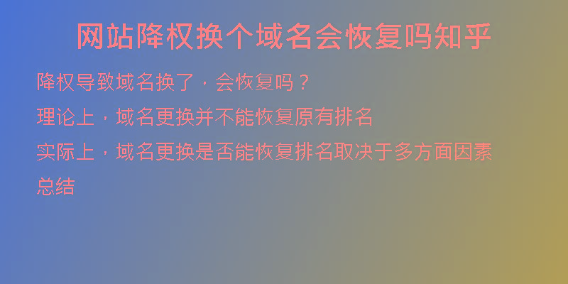 網(wǎng)站降權(quán)換個(gè)域名會(huì)恢復(fù)嗎知乎