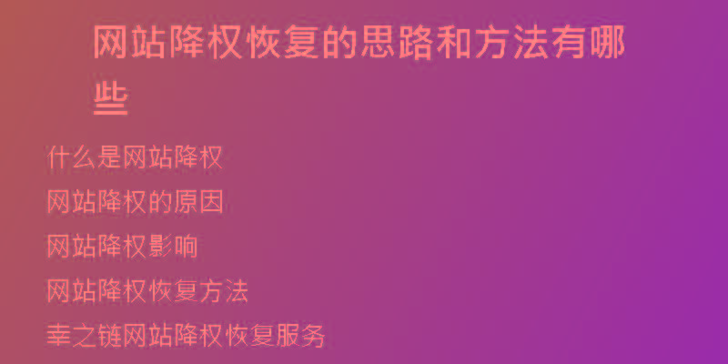 網(wǎng)站降權(quán)恢復的思路和方法有哪些