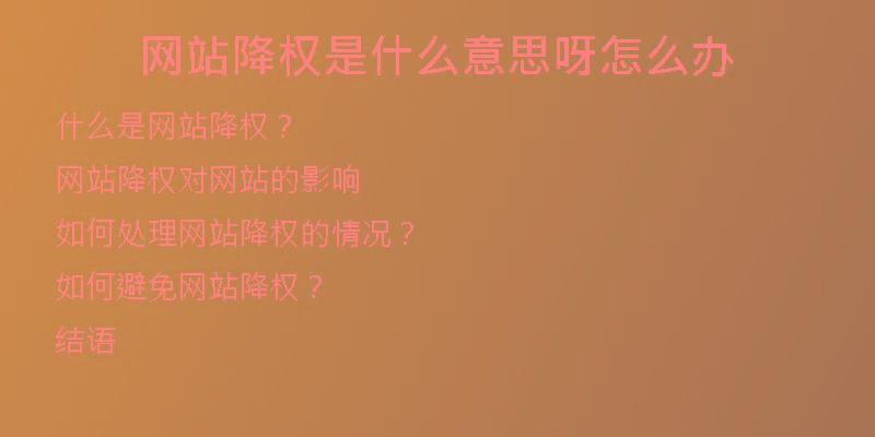 網(wǎng)站降權是什么意思呀怎么辦