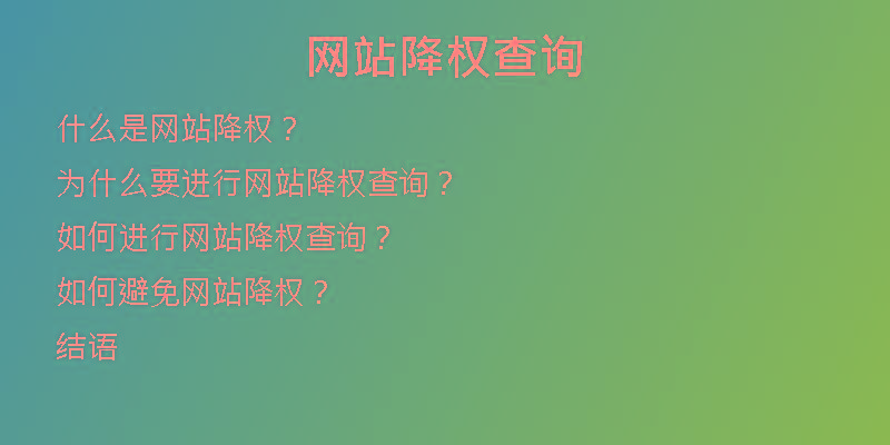 網(wǎng)站降權查詢