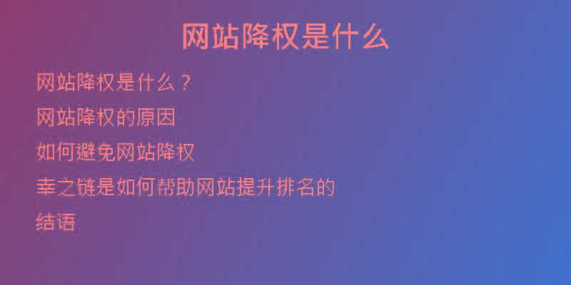 網(wǎng)站降權是什么