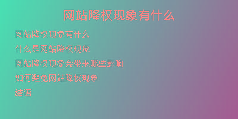網站降權現(xiàn)象有什么