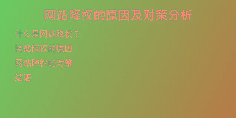 網(wǎng)站降權(quán)的原因及對策分析