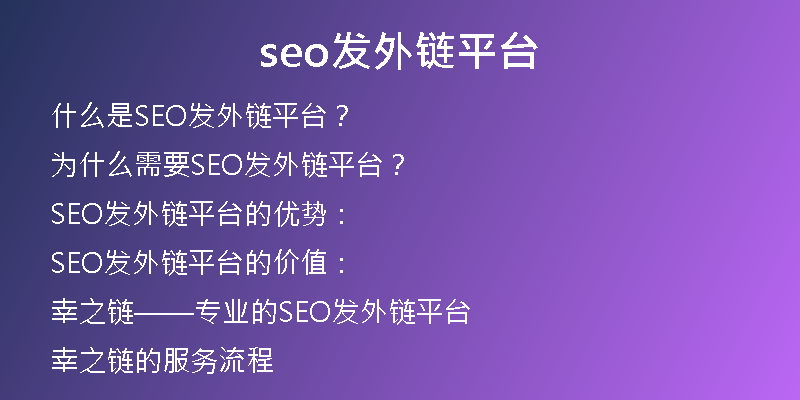 seo發(fā)外鏈平臺(tái)