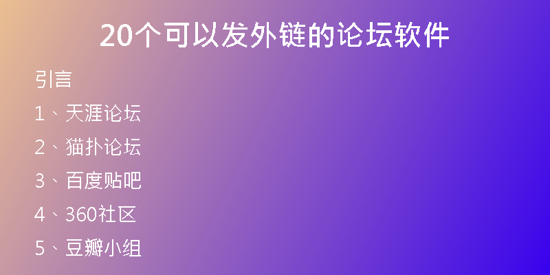 20個(gè)可以發(fā)外鏈的論壇軟件