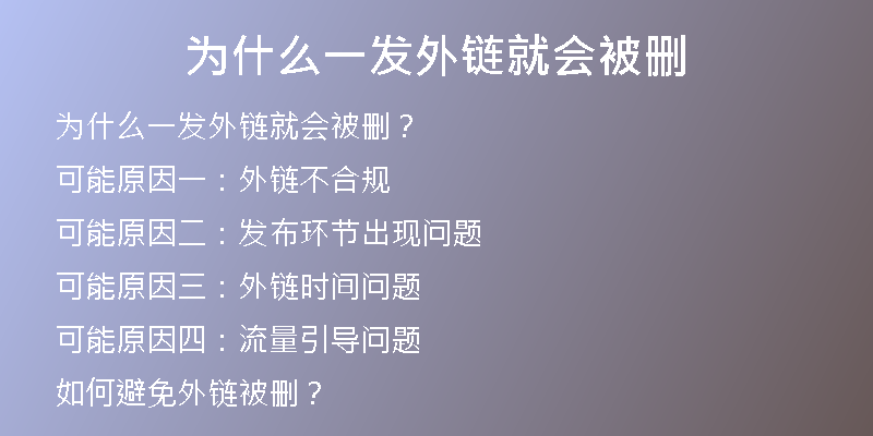 為什么一發(fā)外鏈就會(huì)被刪