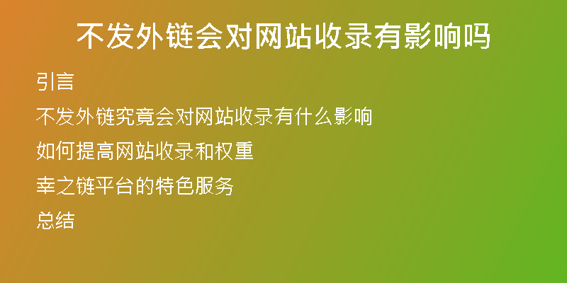 不發(fā)外鏈會(huì)對(duì)網(wǎng)站收錄有影響嗎