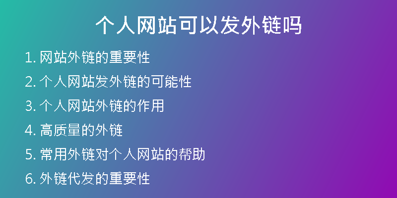 個(gè)人網(wǎng)站可以發(fā)外鏈嗎