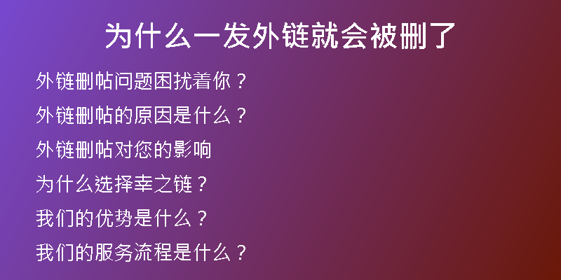 為什么一發(fā)外鏈就會(huì)被刪了