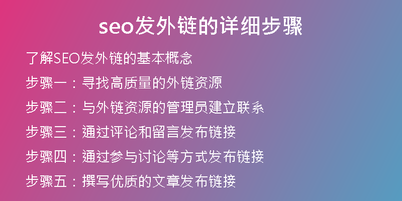seo發(fā)外鏈的詳細(xì)步驟