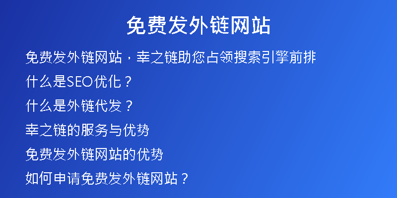 免費發(fā)外鏈網(wǎng)站