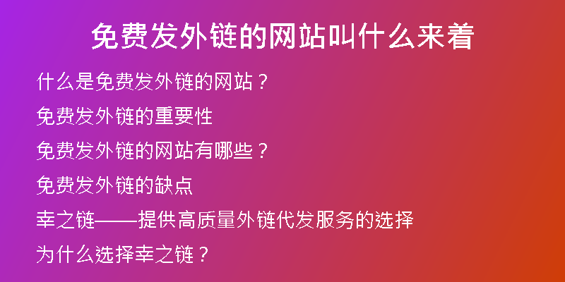 免費發(fā)外鏈的網(wǎng)站叫什么來著