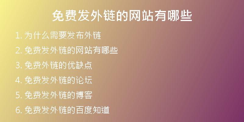 免費發(fā)外鏈的網(wǎng)站有哪些