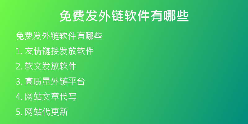 免費發(fā)外鏈軟件有哪些