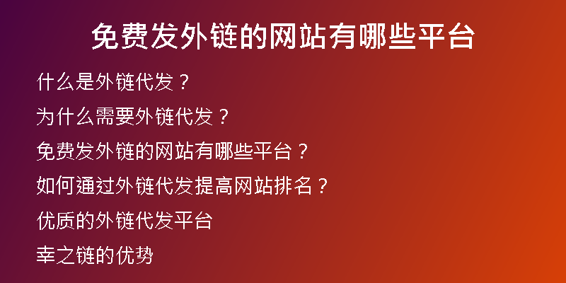 免費發(fā)外鏈的網(wǎng)站有哪些平臺