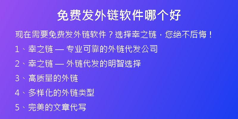 免費發(fā)外鏈軟件哪個好
