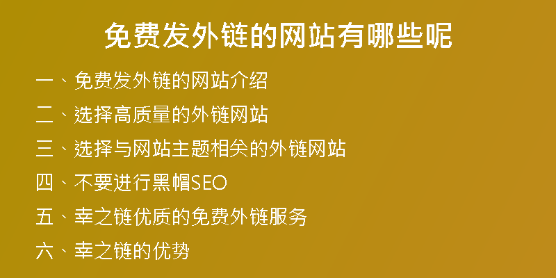 免費發(fā)外鏈的網(wǎng)站有哪些呢