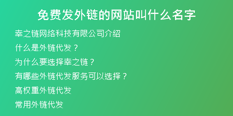 免費發(fā)外鏈的網(wǎng)站叫什么名字