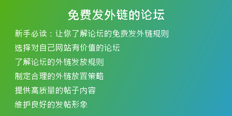 免費發(fā)外鏈的論壇