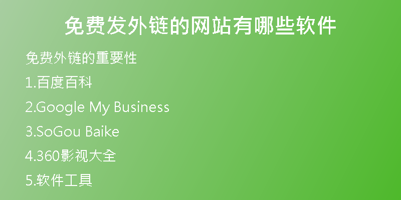 免費發(fā)外鏈的網(wǎng)站有哪些軟件