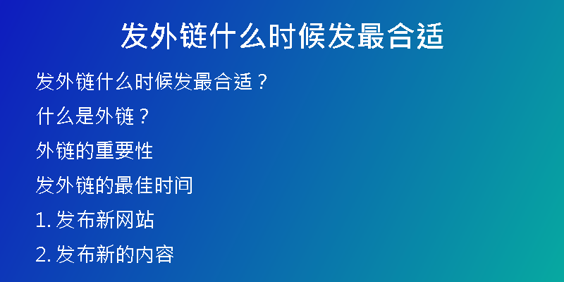 發(fā)外鏈?zhǔn)裁磿r(shí)候發(fā)最合適