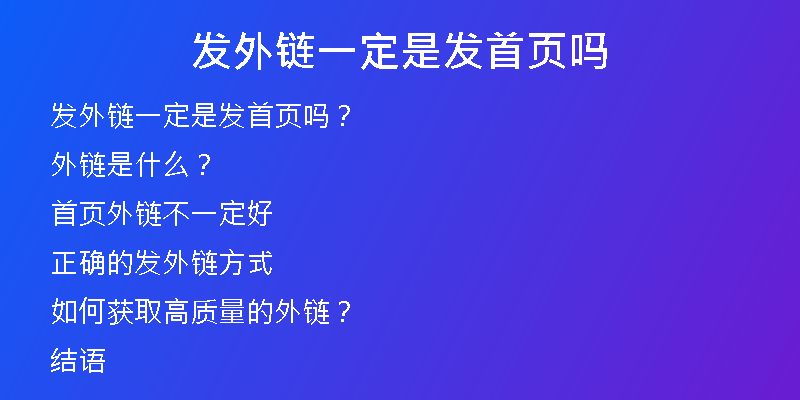 發(fā)外鏈一定是發(fā)首頁(yè)嗎