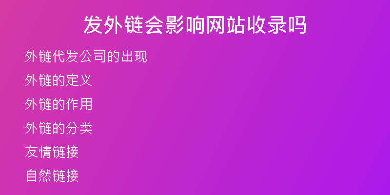 發(fā)外鏈會(huì)影響網(wǎng)站收錄嗎