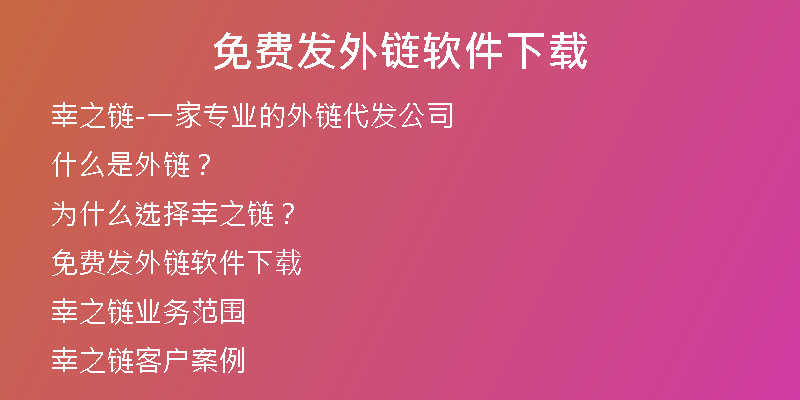 免費發(fā)外鏈軟件下載