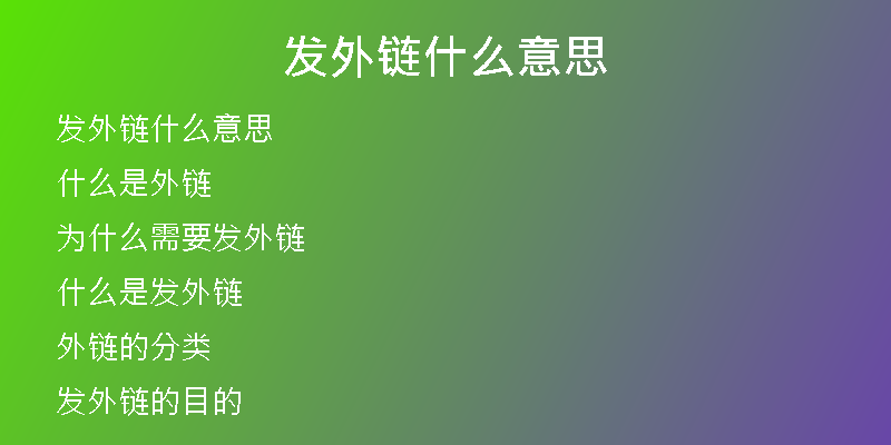 發(fā)外鏈?zhǔn)裁匆馑?
                /></a>
              </div>
              <div   id=