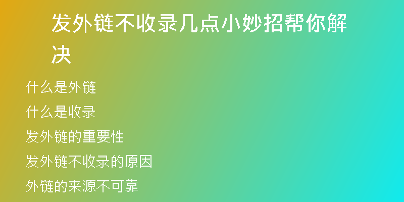 發(fā)外鏈不收錄幾點(diǎn)小妙招幫你解決