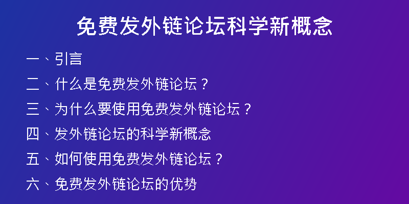 免費發(fā)外鏈論壇科學新概念