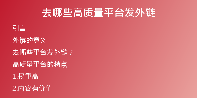 去哪些高質(zhì)量平臺發(fā)外鏈
