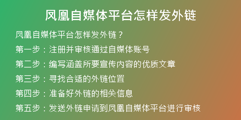 鳳凰自媒體平臺怎樣發(fā)外鏈