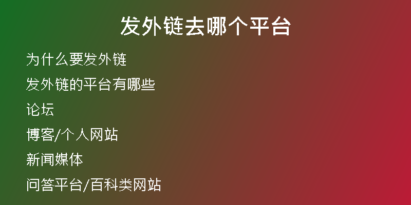 發(fā)外鏈去哪個(gè)平臺(tái)