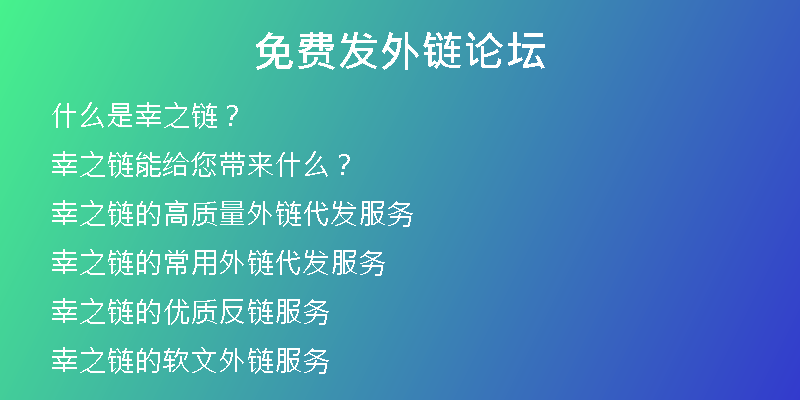 免費發(fā)外鏈論壇
