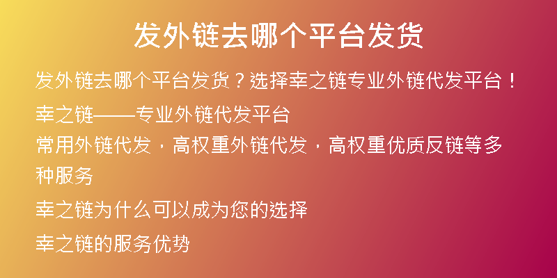 發(fā)外鏈去哪個(gè)平臺(tái)發(fā)貨
